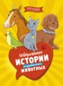 Большая книга сказок и историй для малышей. Комплект из 2-х книг., Отрывок из книги