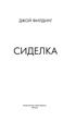 Сиделка, Джой Филдинг