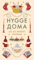 Секреты Hygge на каждый день. Hygge дома + Hygge + Lagom + Lykke. Сборный комплект из 4 книг в коробе, Отрывок из книги