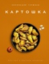 Магия кухни гурмана (Фантазии гурмана, Картошка, Торты). Сборный комплект из 3-х книг в коробе, Отрывок из книги