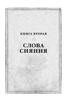 Архив Буресвета. Книга 2. Слова сияния, Отрывок из книги