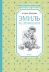 Эмиль из Лённеберги. Линдгрен. Комплект из 2-х книг., Отрывок из книги