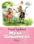 Набор из 8 книг Носова и Чуковского для детей, Отрывок из книги