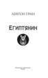 Египтянин, Лейтон Грин