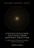 Талеб. Статистические последствия жирных хвостов. Комплект с ежедневником INCERTO, Нассим Николас Талеб