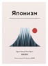 Комплект «Японизм. Культовые книги японской философии и мудрости», Отрывок из книги