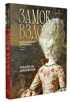 Замок вздохов. Королевская птичница. Комплект в 2 книгах, Изабель Дюкенуа