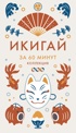 Секреты японского счастья. Японизм + Нагоми + Омоияри + Икигай. Сборный комплект из 4 книг в коробе, Отрывок из книги
