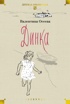 Динка в 2 томах (комплект), Валентина Осеева