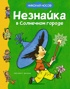 Приключения Незнайки с рисунками Валька. Комплект с шоппером, Отрывок из книги