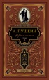Пушкин. Собрание сочинений в 5 томах (комплект), Отрывок из книги