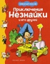 Приключения Незнайки с рисунками Валька. Комплект с шоппером, Отрывок из книги