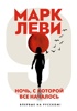 Леви. Трилогия: Ночь. Сумерки. Ноа. Комплект из 3-х книг, Марк Леви