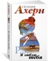 Ахерн С.Комплект из 2 романов в подарочном футляре (кинообложка) , Отрывок из книги