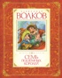 Комплект "Волшебник Изумрудного города. Все приключения в 6 книгах", Отрывок из книги