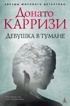 Детективы Донато Карризи. Комплект из 3 книг., Донато Карризи