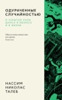 Талеб. Подарочный комплект из 4-х книг с ежедневником INCERTO, Отрывок из книги