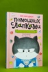 Магазинчик «У кота», Отрывок из книги