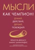 Разум чемпиона. Комплект из 2-х книг в коробе, Франсуа Дюкасс