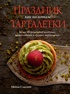 Комплект «Праздник как по нотам. Быстро. Вкусно. Красиво»., Отрывок из книги