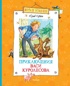 Удивительные приключения в весёлой компании. Комплект из 2-х книг., Юрий Коваль