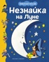 Приключения Незнайки с рисунками Валька. Комплект с шоппером, Отрывок из книги