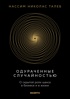 Талеб. Черный лебедь. Одураченные случайностью.Комплект из 2-х книг с ежедневником, Отрывок из книги