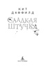 Сладкая штучка, Кит Даффилд