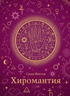 Тайные знания. Большой астрологический подарок на все случаи жизни . Комплект из 4-х книг. Светлый футляр, Отрывок из книги