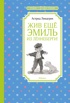 Эмиль из Лённеберги. Линдгрен. Комплект из 2-х книг., Астрид Линдгрен