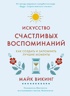 Hygge, lykke и искусство воспоминаний. Комплект из 3-х книг, Отрывок из книги