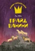 Ванини - королева львов. Комплект из 4-х книг, Отрывок из книги