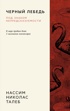 Талеб. Подарочный комплект из 4-х книг с ежедневником INCERTO, Нассим Николас Талеб