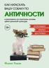 Must have для эрудита. Сборный комплект из 3-х книг в коробе, Отрывок из книги