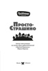 ПростоСтрашино, Отрывок из книги