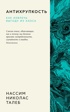 Талеб. Подарочный комплект из 4-х книг с ежедневником INCERTO, Отрывок из книги