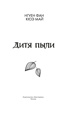 Дитя пыли, Отрывок из книги