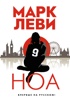 Леви. Трилогия: Ночь. Сумерки. Ноа. Комплект из 3-х книг, Отрывок из книги