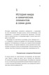 Магия элементов: Как периодическая таблица Менделеева управляет нашим дыханием, мышцами и обществом, Отрывок из книги