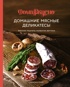 Подарочный набор «Пивной заМЯС» («Пиво», «Домашние деликатесы», «Домашние копчености», Игра), Каролина Гезий