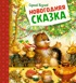 Подарок под елочку. Комплект из 2-х книг, Женевьева Юрье