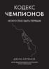 Разум чемпиона. Комплект из 2-х книг в коробе, Отрывок из книги