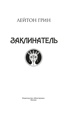 Заклинатель, Лейтон Грин