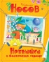 Комплект "Незнайка. Все приключения в 4-х книгах", Отрывок из книги