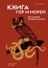 Фантастические твари и мифические существа. Комплект из 2-х книг в коробе, Отрывок из книги