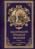 Тайные знания магического Средневековья. Сборный комплект из 3-х книг в коробе, Отрывок из книги