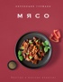 Рецепты мировой кухни на каждый день (Мечта гурмана, Мясо, Торты). Сборный комплект из 3-х книг в коробе, Отрывок из книги