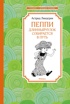 Пеппи Длинныйчулок. Линдгрен. Комплект из 3-х книг., Отрывок из книги