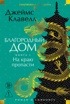 Благородный Дом. Роман о Гонконге  (комплект), Джеймс Клавелл