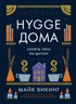 Уютная психология. Набор книг с шоппером, Майк Викинг